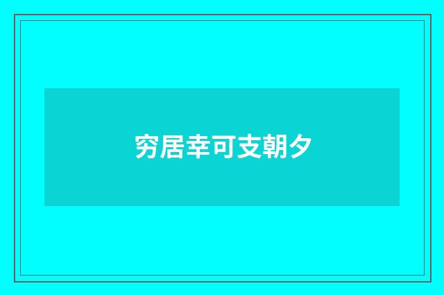 穷居幸可支朝夕