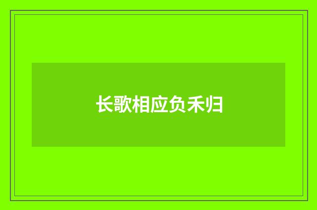 长歌相应负禾归