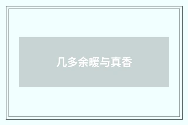 几多余暖与真香