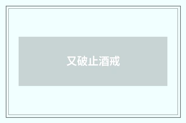 又破止酒戒