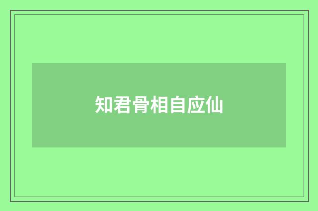 知君骨相自应仙