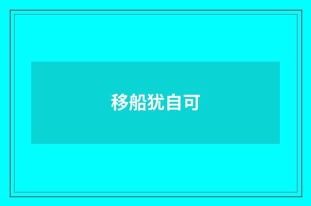 移船犹自可