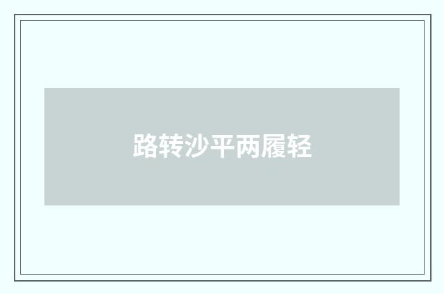 路转沙平两履轻