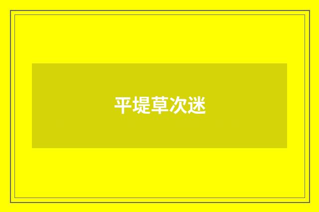 平堤草次迷