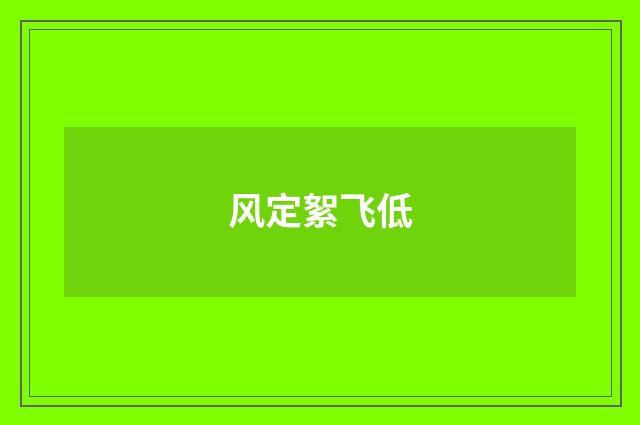 风定絮飞低