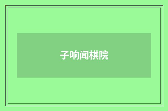 子响闻棋院