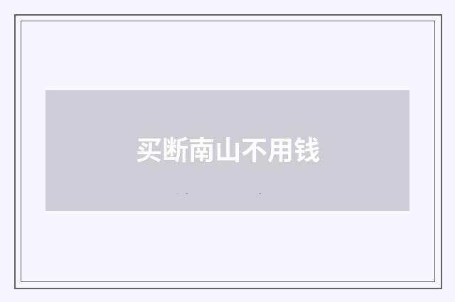 买断南山不用钱