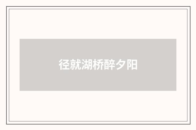 径就湖桥醉夕阳