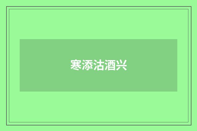 寒添沽酒兴