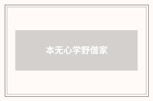 本无心学野僧家