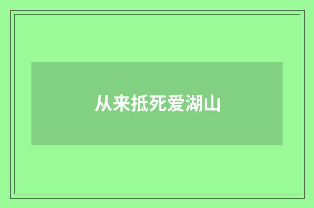 从来抵死爱湖山