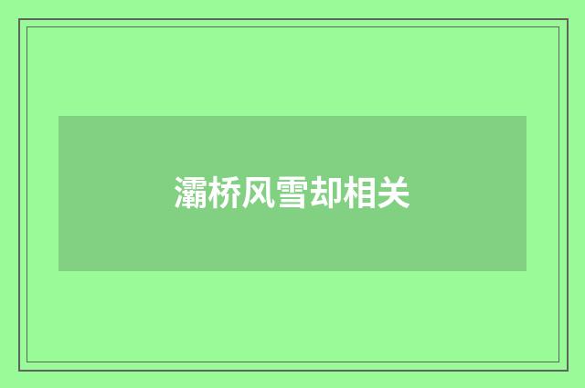 灞桥风雪却相关