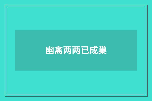 幽禽两两已成巢