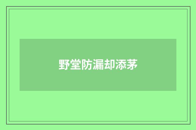 野堂防漏却添茅