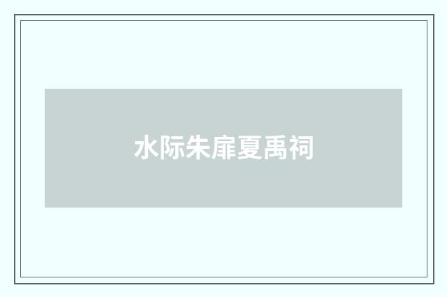 水际朱扉夏禹祠