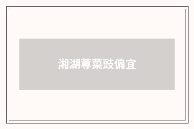 湘湖蓴菜豉偏宜
