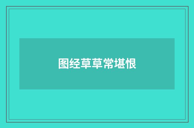 图经草草常堪恨