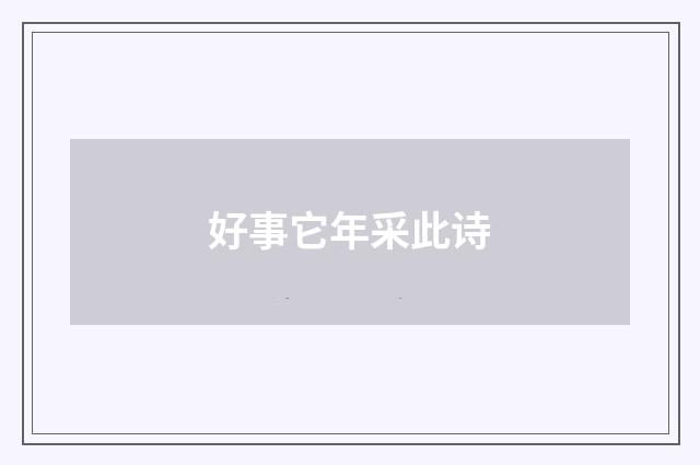 好事它年采此诗
