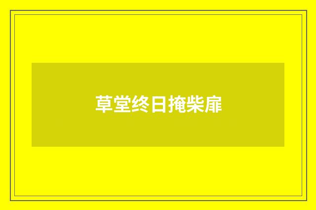 草堂终日掩柴扉