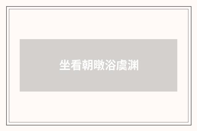 坐看朝暾浴虞渊