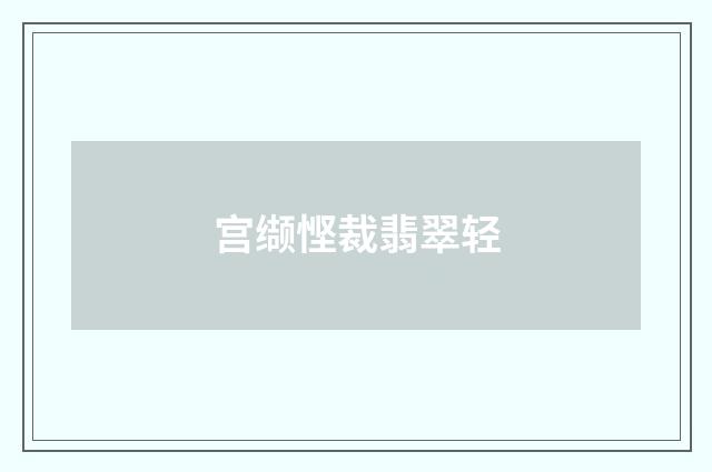 宫缬悭裁翡翠轻
