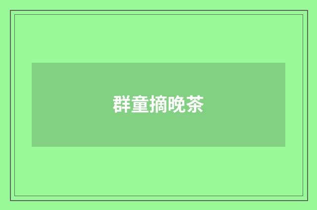 群童摘晚茶