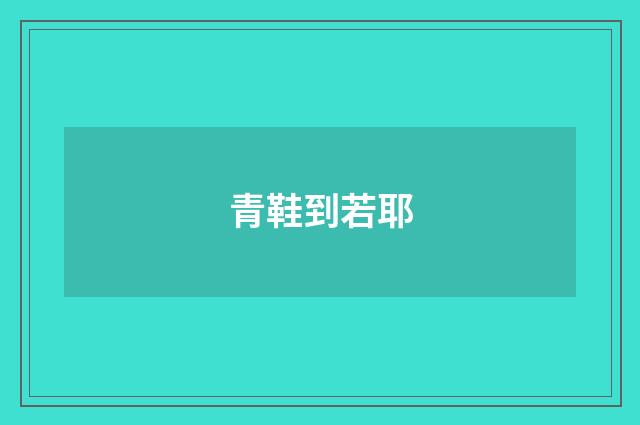 青鞋到若耶