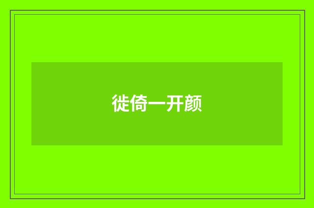 徙倚一开颜