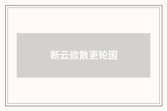 断云欲散更轮囷