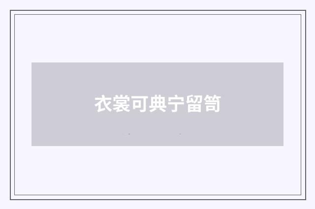 衣裳可典宁留笥
