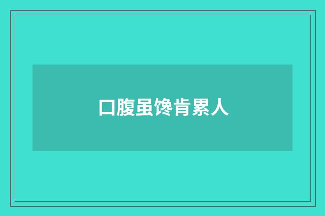 口腹虽馋肯累人