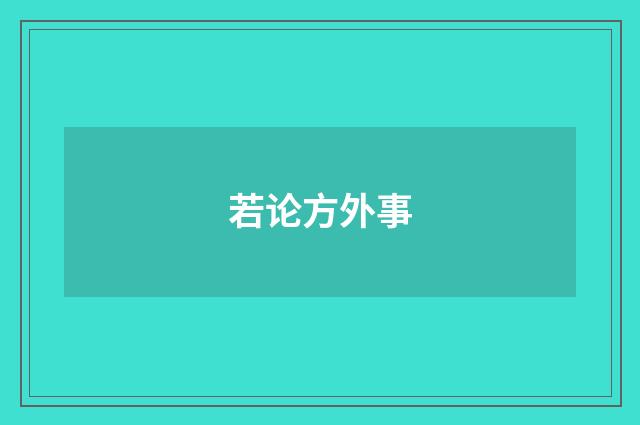 若论方外事