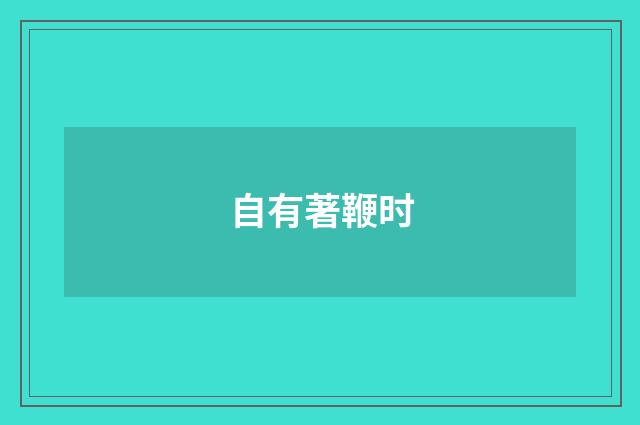 自有著鞭时
