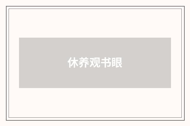 休养观书眼