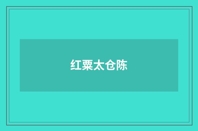红粟太仓陈