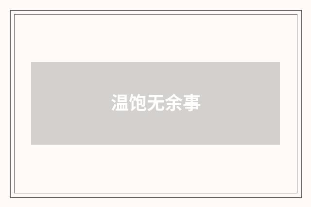 温饱无余事
