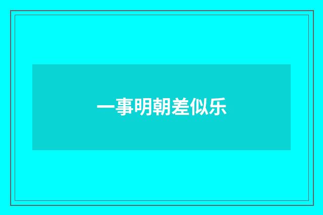 一事明朝差似乐
