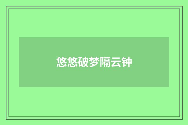 悠悠破梦隔云钟