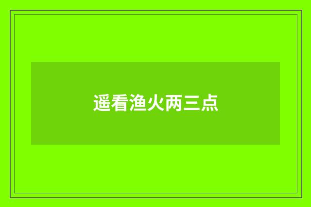 遥看渔火两三点