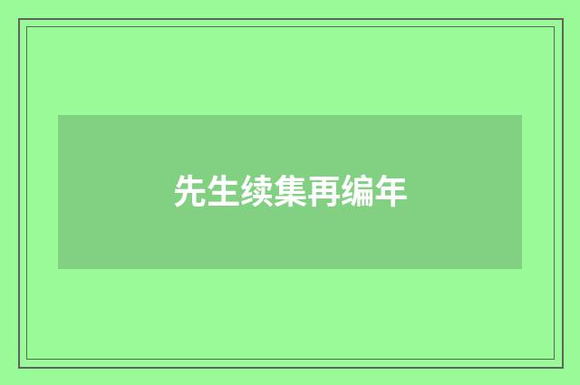 先生续集再编年