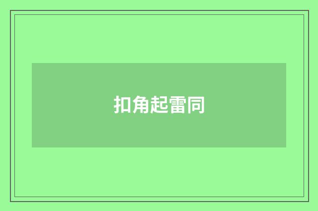 扣角起雷同