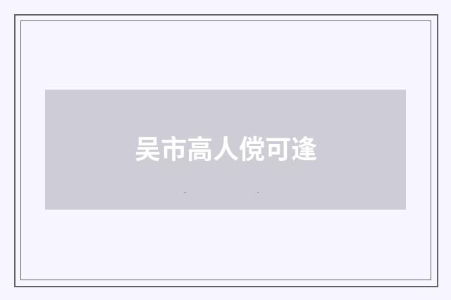 吴市高人傥可逢