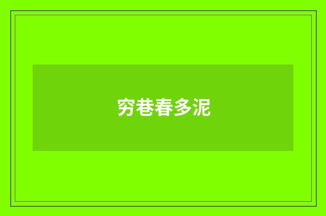 穷巷春多泥