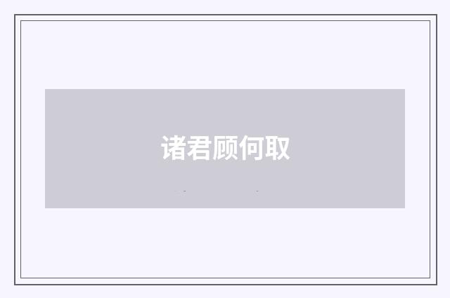 诸君顾何取