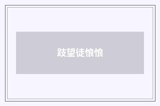 跂望徒悢悢
