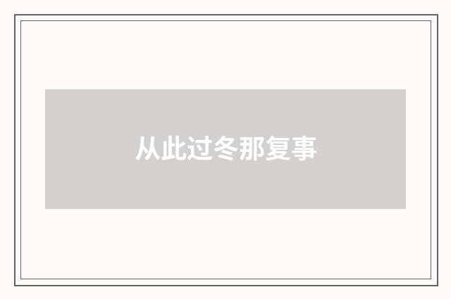 从此过冬那复事