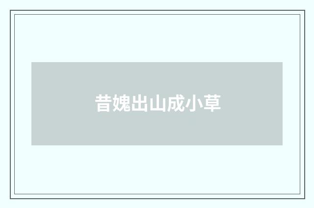 昔媿出山成小草