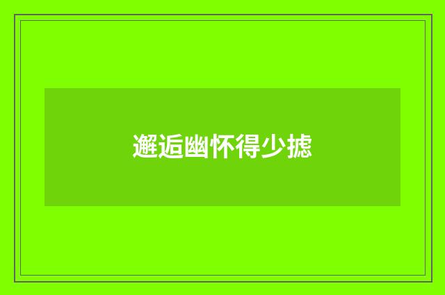 邂逅幽怀得少摅