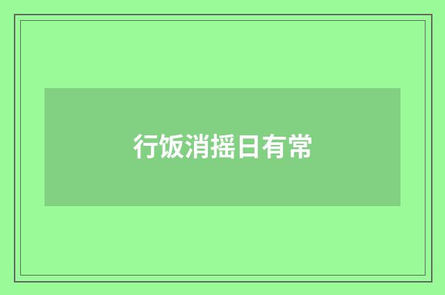 行饭消摇日有常