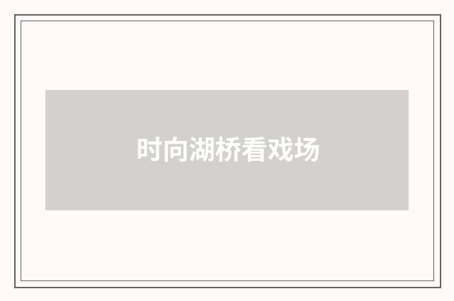 时向湖桥看戏场